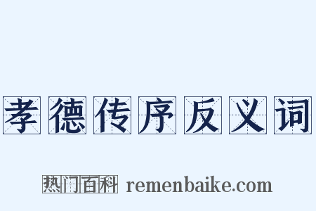 孝德传序反义词是什么意思的图片